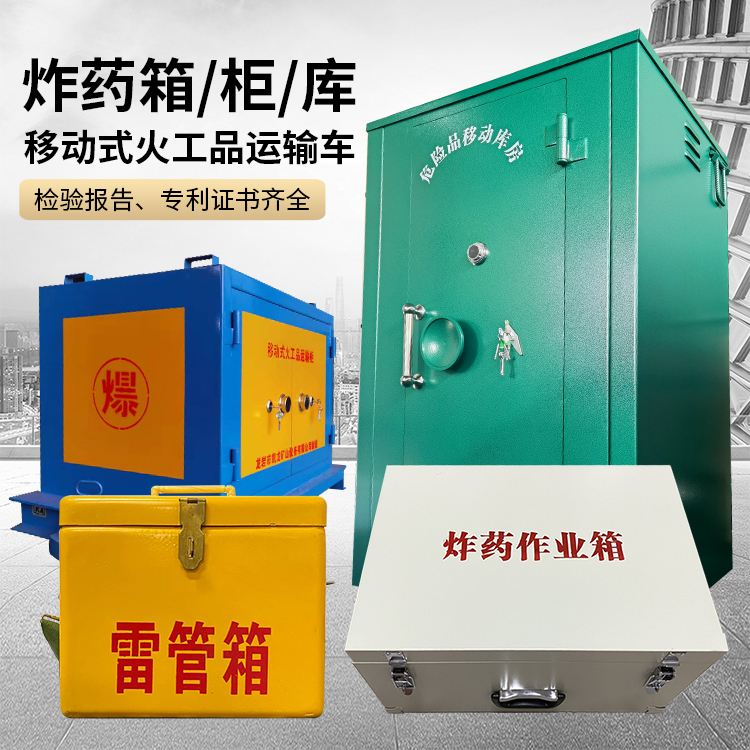 大城易爆品存放柜 炸药柜 凯龙火工品存放柜型号解析与核心功能